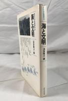 海と文明