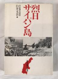 烈日サイパン島