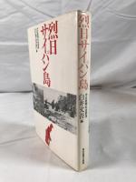 烈日サイパン島