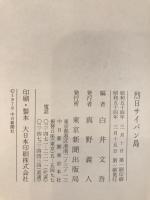 烈日サイパン島