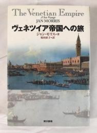 ヴェネツィア帝国への旅