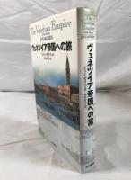 ヴェネツィア帝国への旅