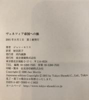 ヴェネツィア帝国への旅