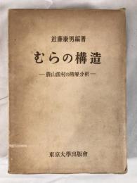 むらの構造　-農山漁村の階層分析ー