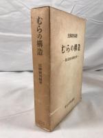 むらの構造　-農山漁村の階層分析ー