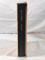 むらの構造　-農山漁村の階層分析ー