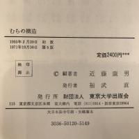 むらの構造　-農山漁村の階層分析ー