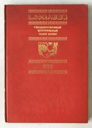 S.V. Obraztsov National Moscow Central Puppet Theatre Japan Tour Official Program 1979 Hardcover