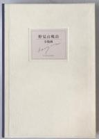 Gyoji Nomiyama Complete Prints Catalogue Raisonné Limited H.C. 4 Original Etching 2009