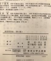 西洋哲学史　第三版