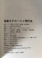 Banned Catalonia History Montserrat Roig Cesc 1990 Japanese First Ed.