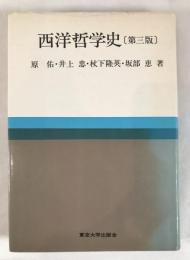 西洋哲学史　第三版