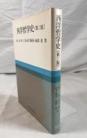 西洋哲学史　第三版