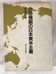 大恐慌期の日本資本主義