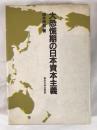 大恐慌期の日本資本主義