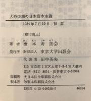 大恐慌期の日本資本主義