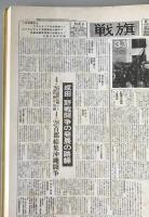 Facsimile Edition: The Red Flag 'Senki' (Battle Flag) - Japanese New Left Movement (1968-69) - Limited 300 Copies