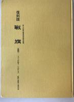 Facsimile Edition: The Red Flag 'Senki' (Battle Flag) - Japanese New Left Movement (1968-69) - Limited 300 Copies