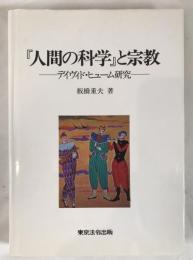 『人間の科学』と宗教 : デイヴィド・ヒューム研究
