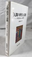 『人間の科学』と宗教 : デイヴィド・ヒューム研究