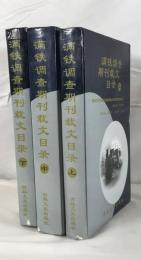 満鉄調査期刊裁文目録　上中下　３冊揃