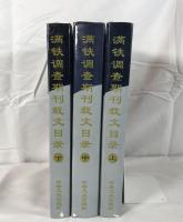 満鉄調査期刊裁文目録　上中下　３冊揃