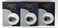 満鉄調査期刊裁文目録　上中下　３冊揃