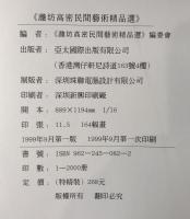 高密民間芸術精品集 (民間芸術作品集）(中国語)