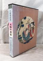 中国楊柳青 木版年画集(中国語）