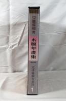 中国楊柳青 木版年画集(中国語）