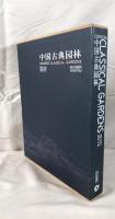 中国古典園林（中国語）