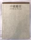 中国庭堂　江南篇(中国語）