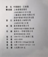 中国庭堂　江南篇(中国語）