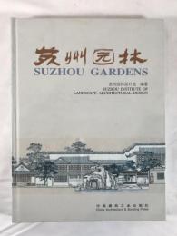 蘇州園林（中国語）