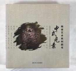 中式元素（中国語）　インテリア