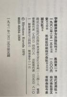 宇野経済学方法論批判