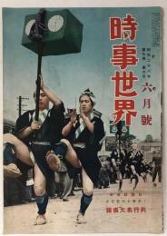 時事世界　昭和28年6月号