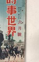 時事世界　昭和28年6月号