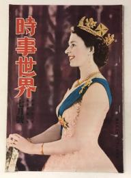 時事世界　昭和28年7月号