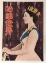 時事世界　昭和28年7月号