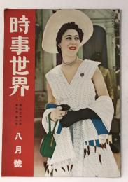 時事世界　昭和28年8月号