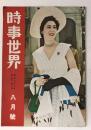 時事世界　昭和28年8月号