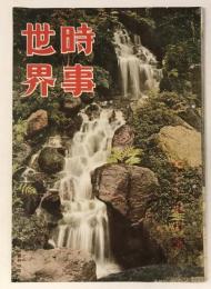時事世界　昭和28年9月号