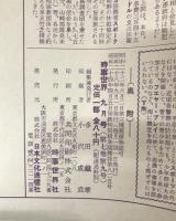 時事世界　昭和28年9月号