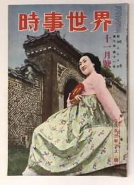 時事世界　昭和28年11月号