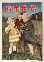 時事世界　昭和28年12月号
