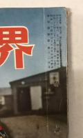 時事世界　昭和28年12月号