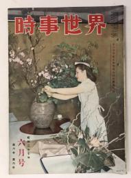 時事世界　昭和27年6月号