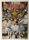 時事世界　昭和27年7月号