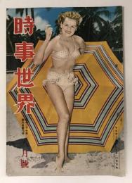 時事世界　昭和27年8月号